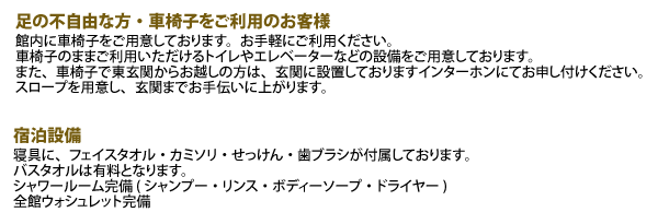 館内ご案内・宿泊設備