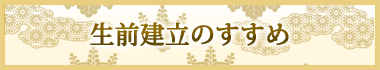 生前建立のすすめ