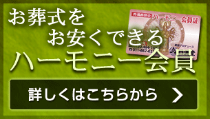お葬式をお安くできるハーモニー会員　詳細はこちら | 札幌の葬儀、納骨堂　円満堂