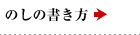 のしの書き方